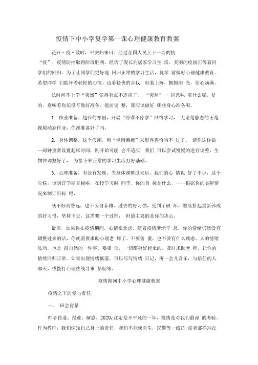 疫情下中小学复学第一课心理健康教育教案