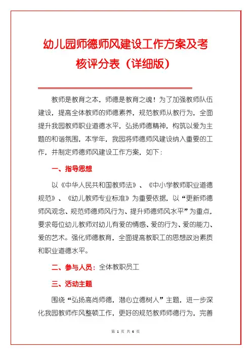 幼儿园师德师风建设工作方案及考核评分表(详细版)