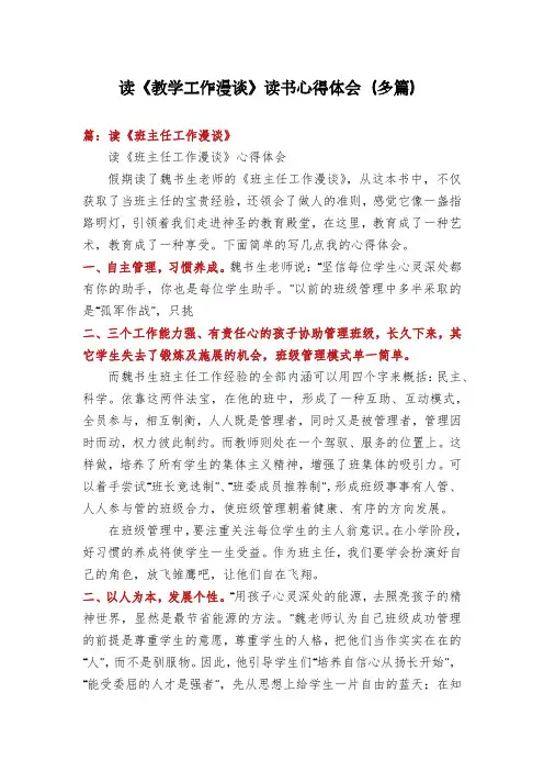 读《教学工作漫谈》读书心得体会(多篇)