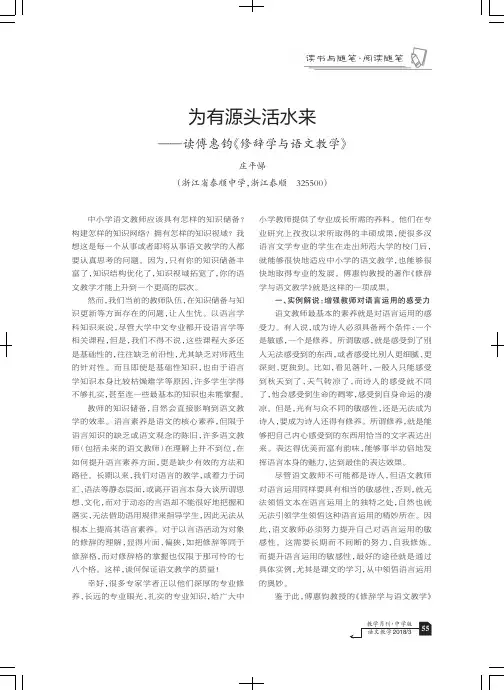 为有源头活水来——读傅惠钧《修辞学与语文教学》