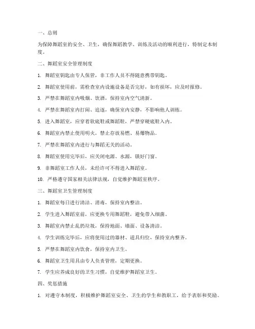 舞蹈室安全卫生管理制度