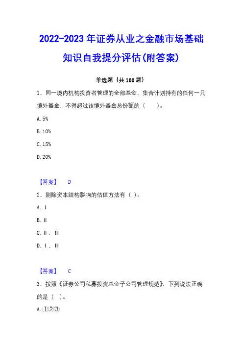 2022-2023年证券从业之金融市场基础知识自我提分评估(附答案)