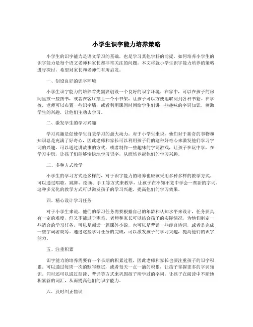 小学生识字能力培养策略