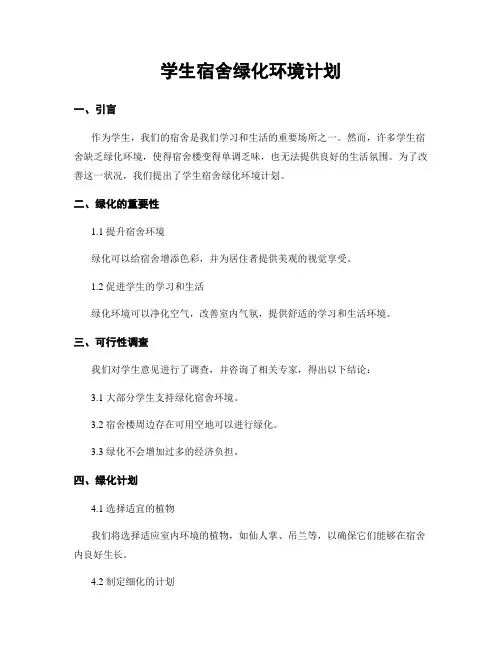 学生宿舍绿化环境计划