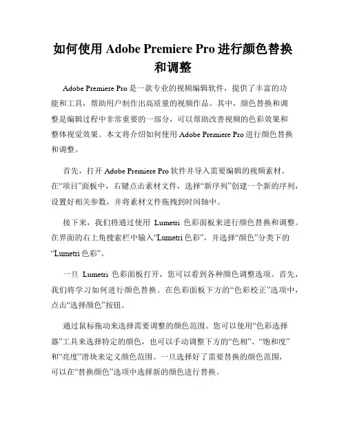 如何使用Adobe Premiere Pro进行颜色替换和调整