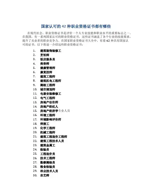 国家认可的42种职业资格证书都有哪些