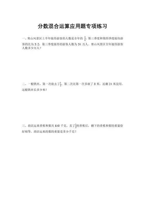 小学六年级分数混合运算应用题专项练习