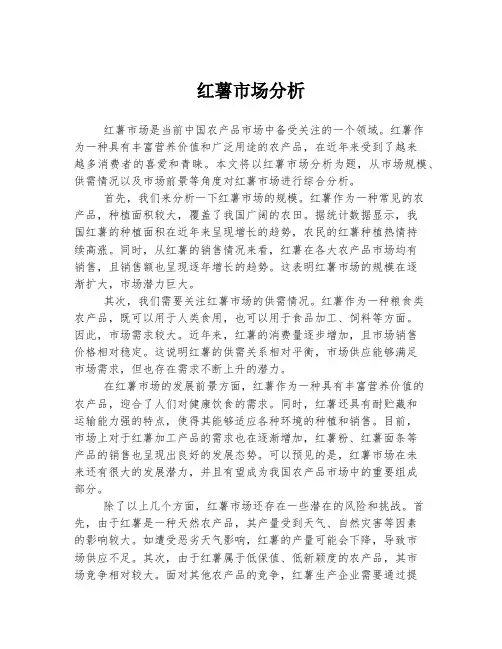 红薯市场分析