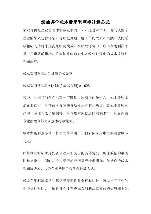 绩效评价成本费用利润率计算公式