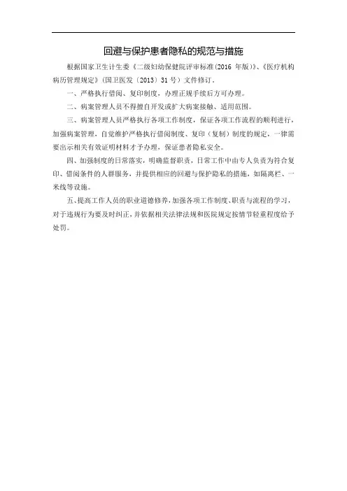 回避与保护患者隐私的规范与措施