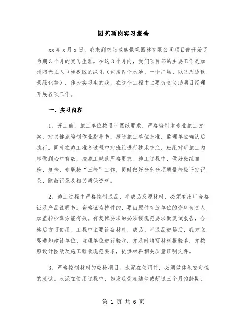 园艺顶岗实习报告（2篇）