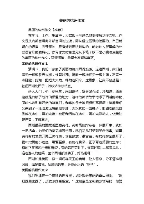 美丽的杭州作文【推荐】