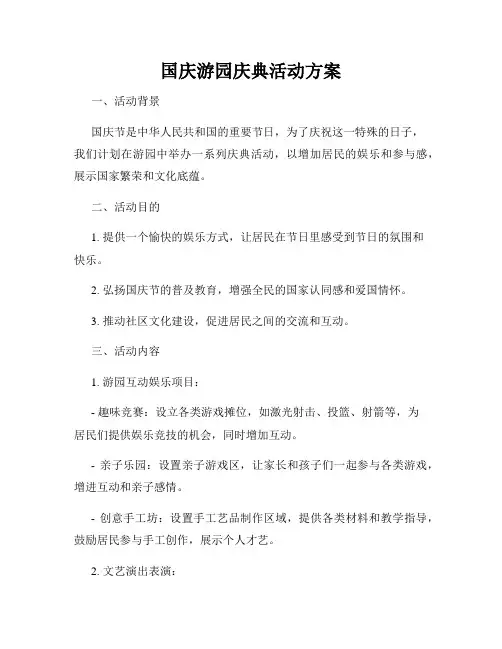 国庆游园庆典活动方案