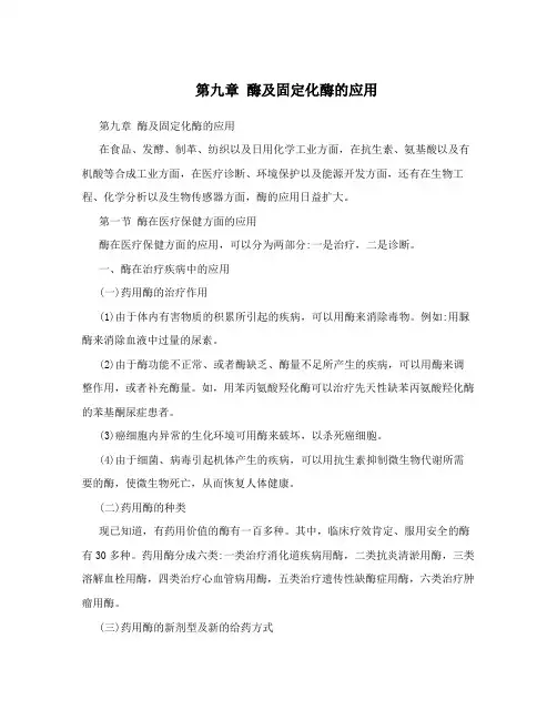 第九章酶及固定化酶的应用