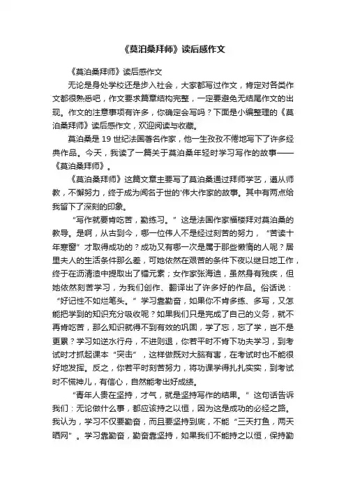 《莫泊桑拜师》读后感作文