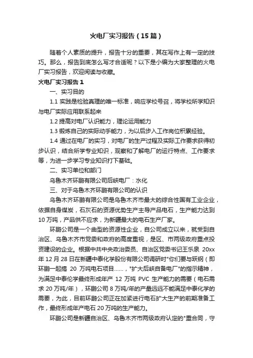 火电厂实习报告（15篇）