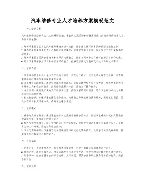 汽车维修专业人才培养方案模板范文