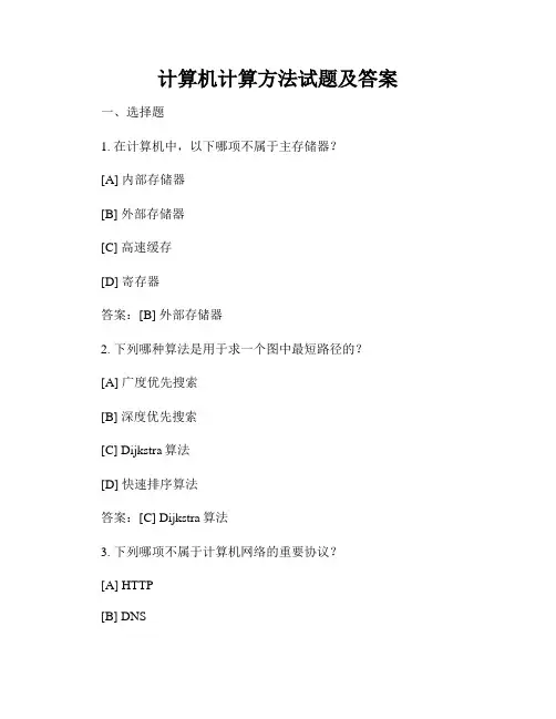 计算机计算方法试题及答案