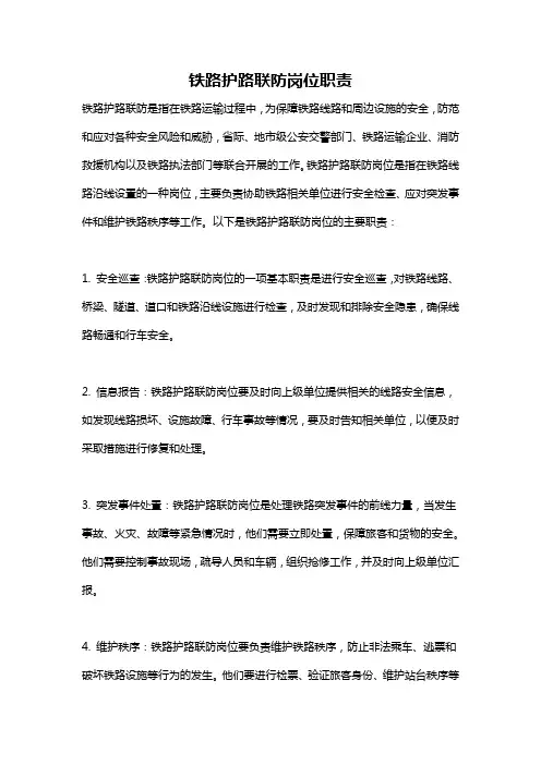铁路护路联防岗位职责