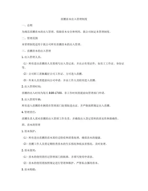 苗圃苗木出入管理制度