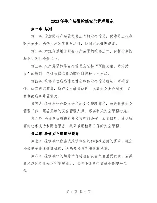2023年生产装置检修安全管理规定