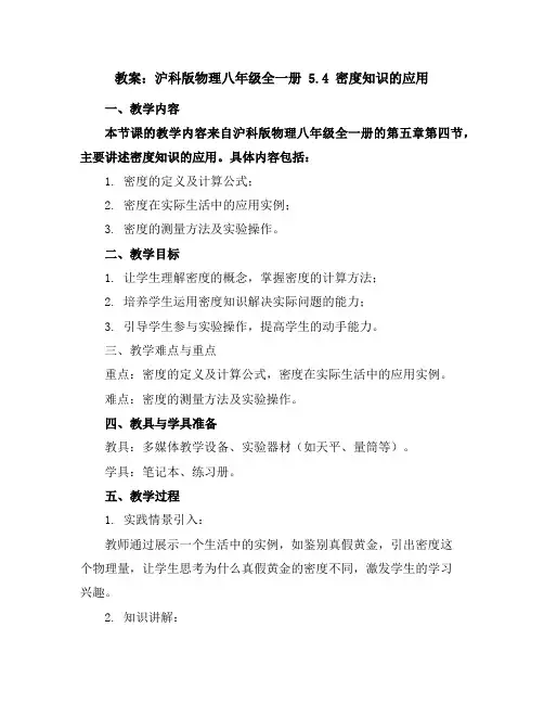 沪科版物理八年级全一册5.4密度知识的应用教案