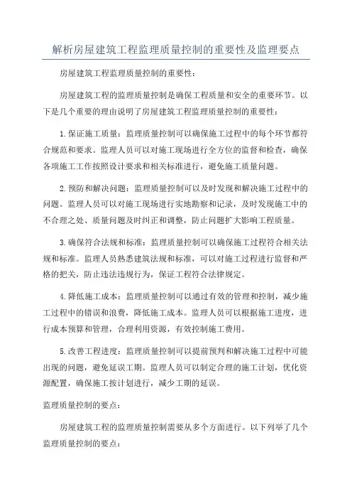 解析房屋建筑工程监理质量控制的重要性及监理要点