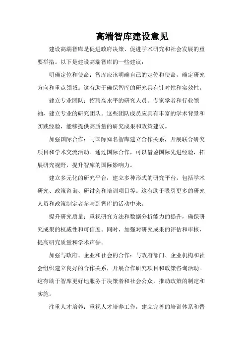 高端智库建设意见