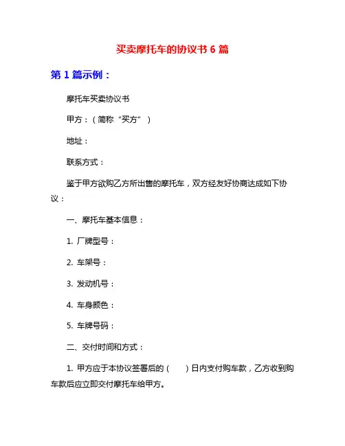 买卖摩托车的协议书6篇