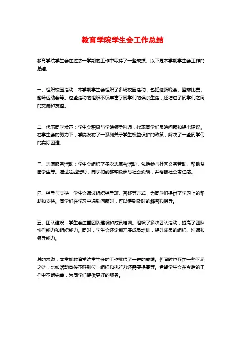 教育学院学生会工作总结