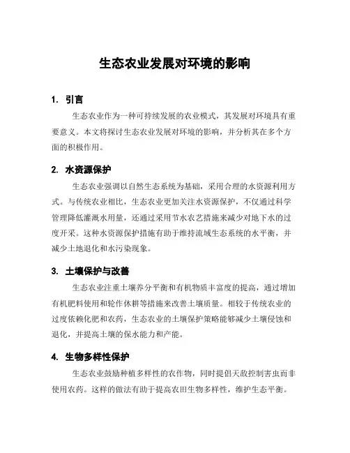 生态农业发展对环境的影响