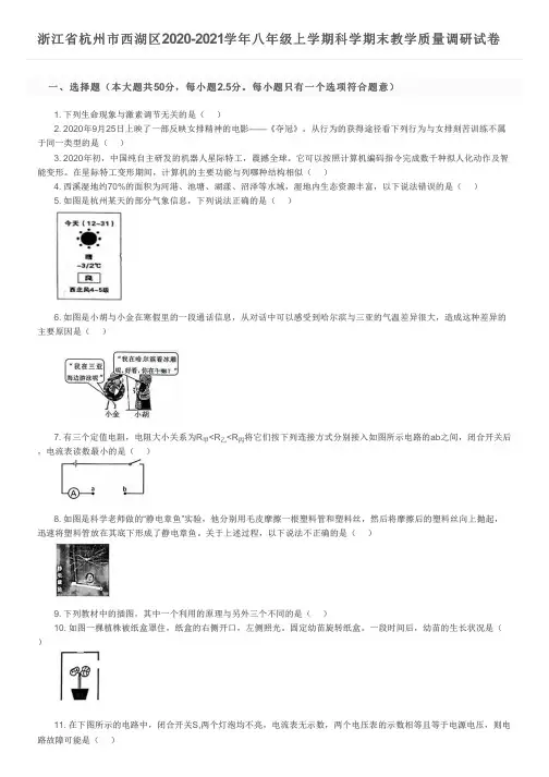 浙江省杭州市西湖区2020-2021学年八年级上学期科学期末教学质量调研试卷及参考答案