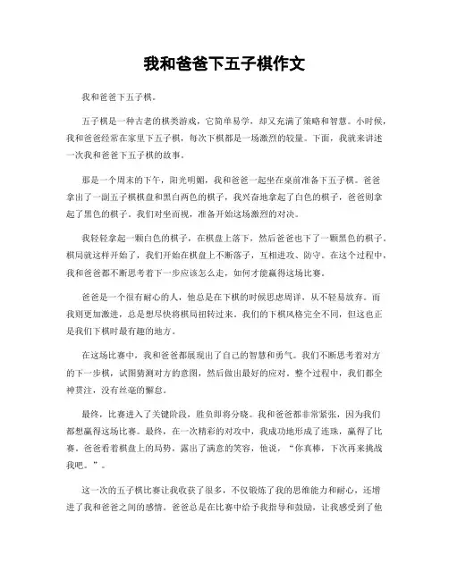 我和爸爸下五子棋作文