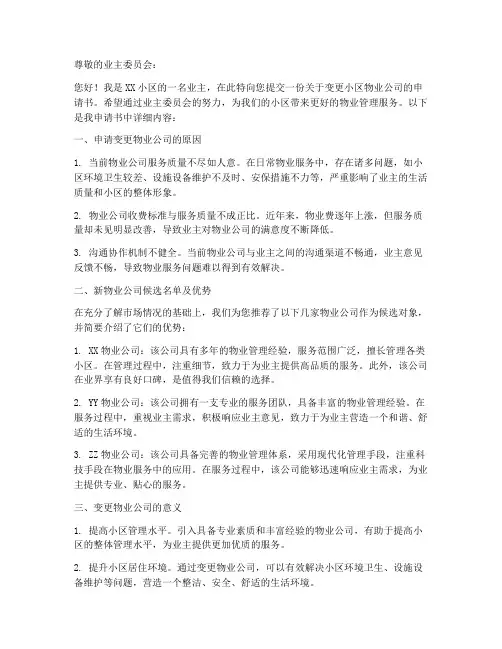 变更小区物业申请书范本