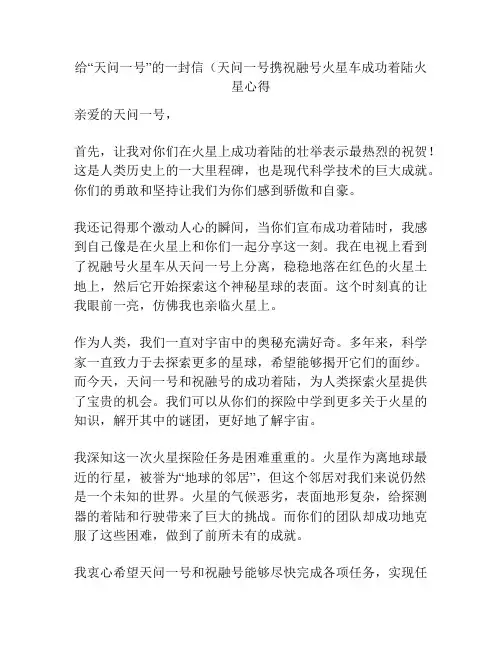 给“天问一号”的一封信(天问一号携祝融号火星车成功着陆火星心得