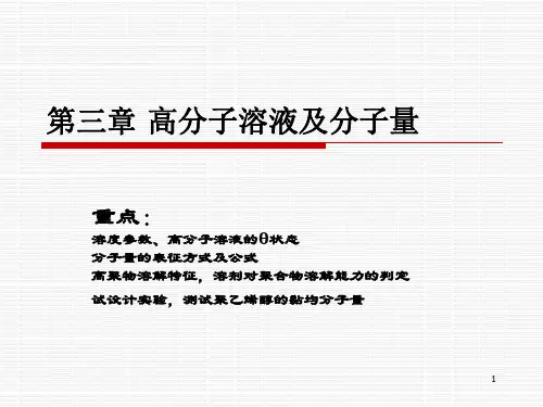 高分子物理课件;第三章 高分子溶液及分子量