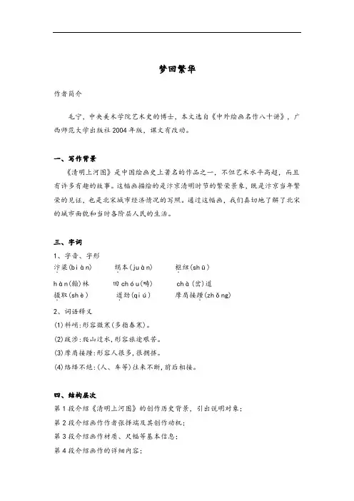 部编版八上语文 《梦回繁华》课堂笔记