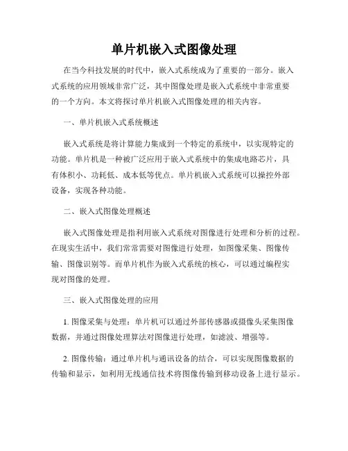 单片机嵌入式图像处理