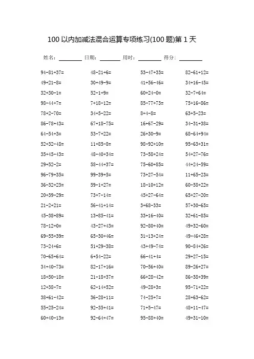 100以内加减法混合运算专项练习_每页100题_完整版