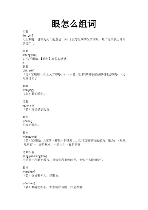 眼怎么组词