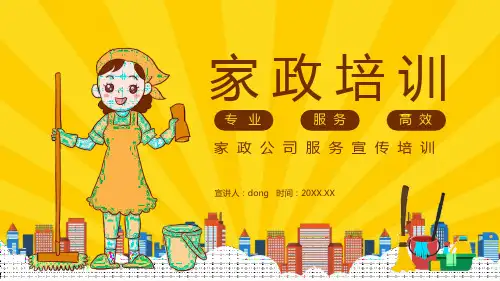 家政公司服务宣传培训动态PPT模板