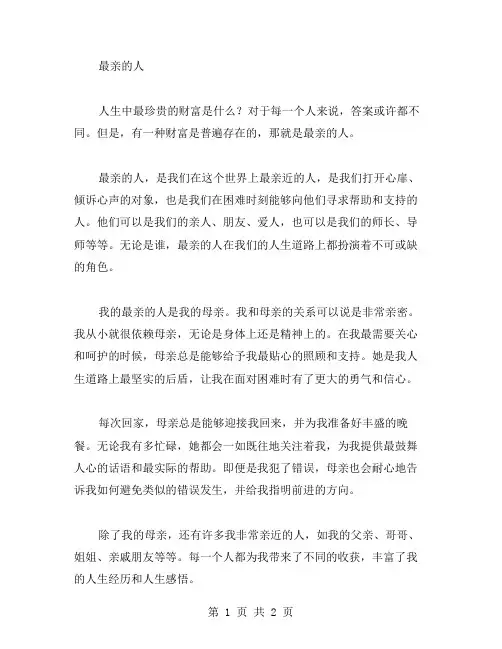 最亲的人作文范文