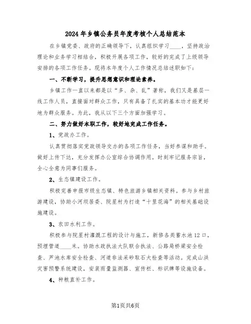 2024年乡镇公务员年度考核个人总结范本(3篇)