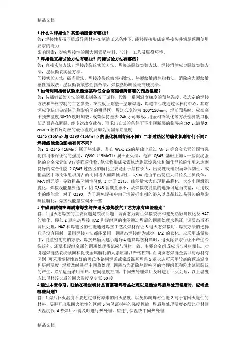 最新武汉理工大学级《材料焊接性》复习资料