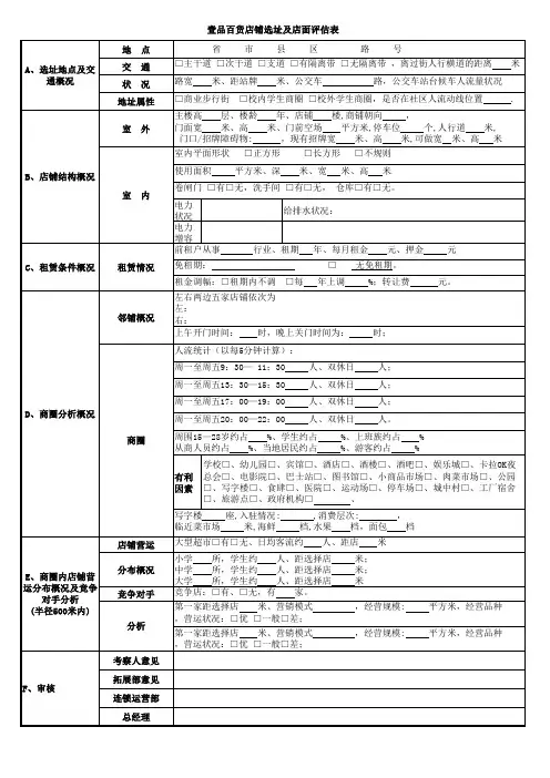 店铺选址及店面评估表(1)
