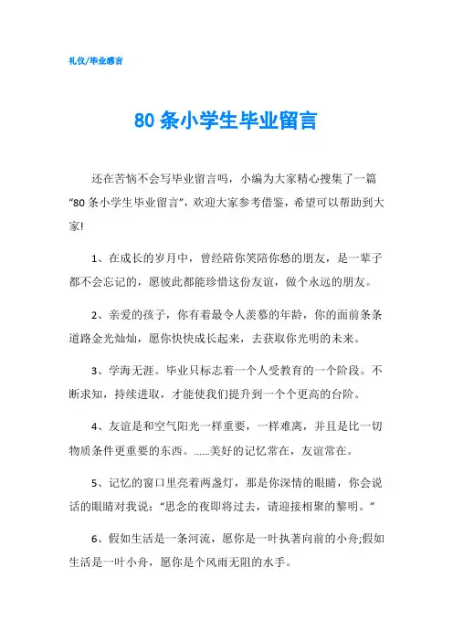 80条小学生毕业留言