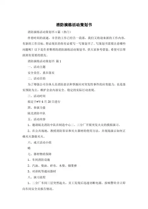 消防演练活动策划书