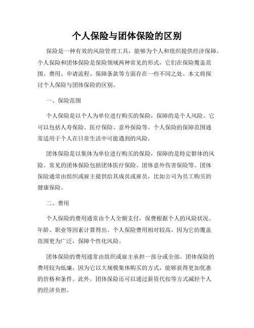 个人保险与团体保险的区别