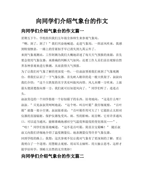向同学们介绍气象台的作文