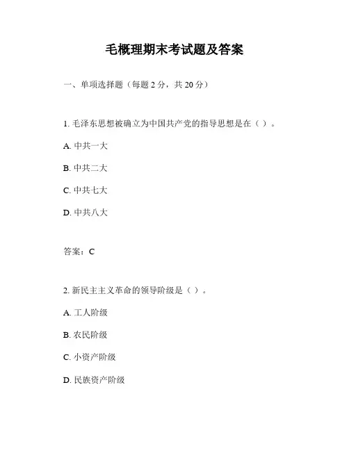 毛概理期末考试题及答案